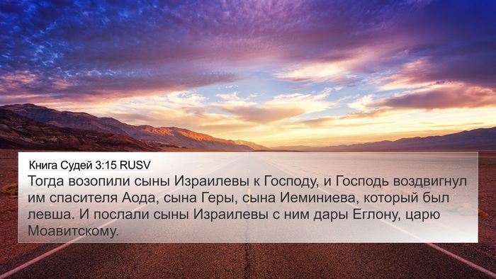 Книга Судей 3:15 RUSV Bible Verse Image