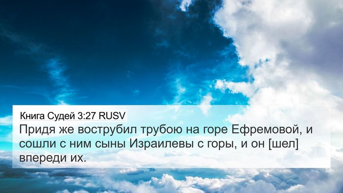 Книга Судей 3:27 RUSV Bible Verse Image