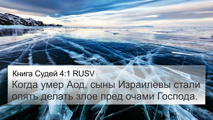 Книга Судей 4:1 RUSV Bible Verse Image