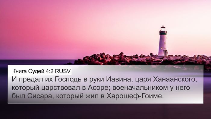 Книга Судей 4:2 RUSV Bible Verse Image