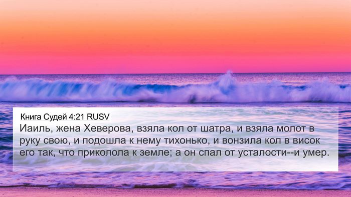 Книга Судей 4:21 RUSV Bible Verse Image
