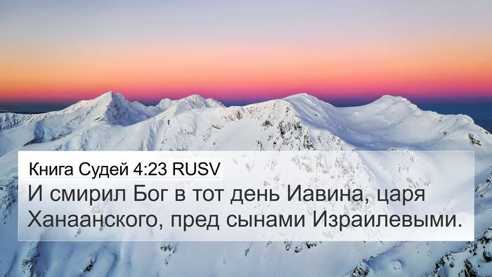 Книга Судей 4:23 RUSV Bible Verse Image