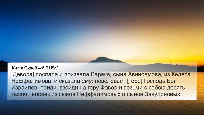 Книга Судей 4:6 RUSV Bible Verse Image