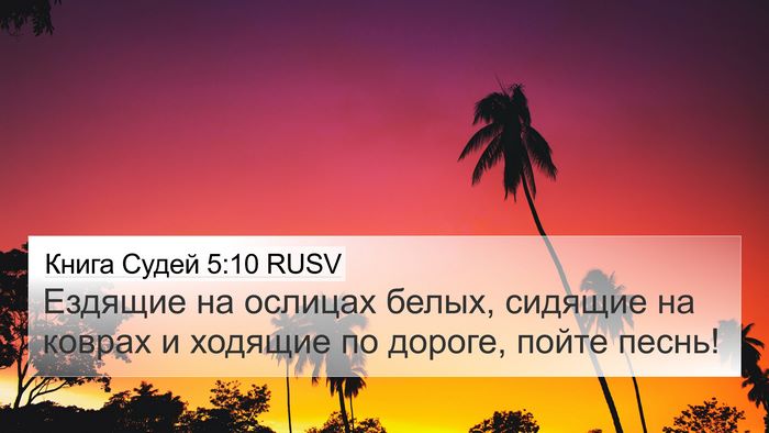 Книга Судей 5:10 RUSV Bible Verse Image