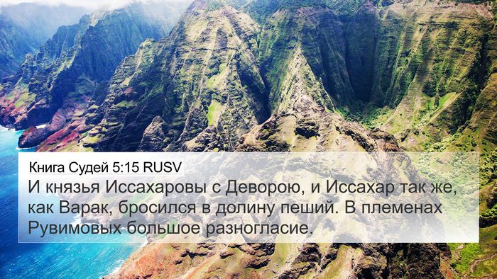 Книга Судей 5:15 RUSV Bible Verse Image