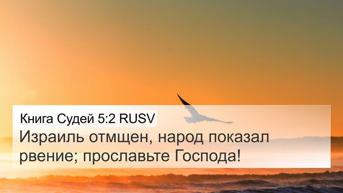 Книга Судей 5:2 RUSV Bible Verse Image