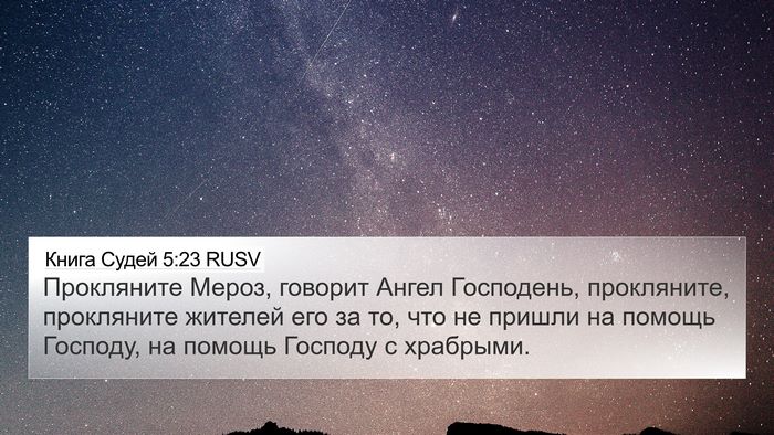 Книга Судей 5:23 RUSV Bible Verse Image