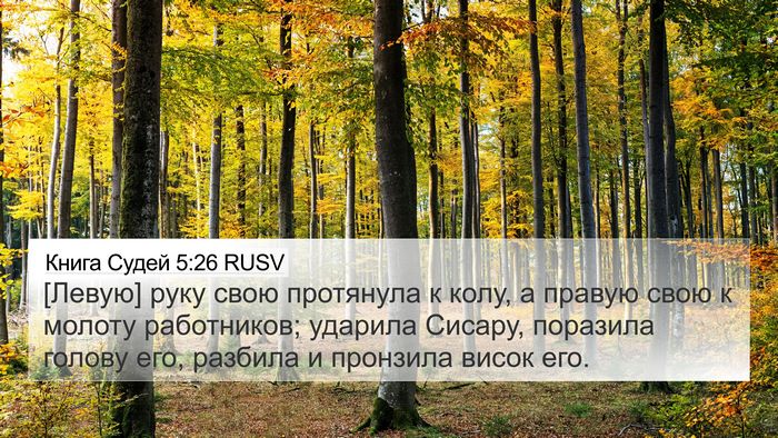 Книга Судей 5:26 RUSV Bible Verse Image