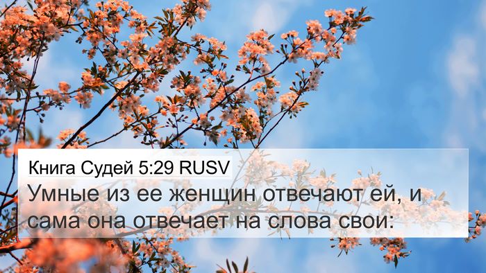 Книга Судей 5:29 RUSV Bible Verse Image