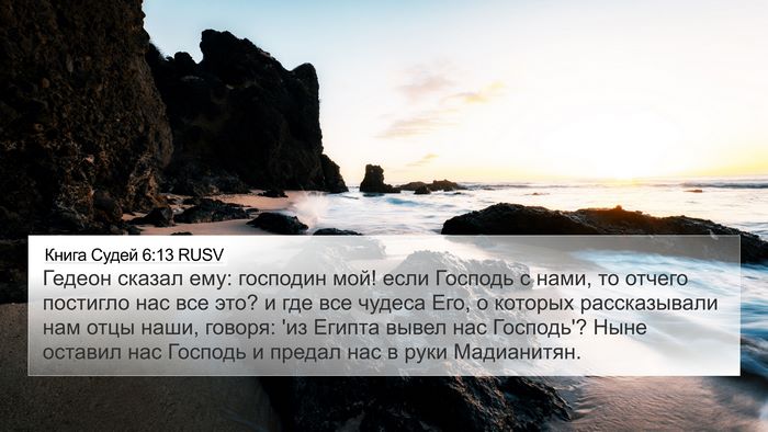 Книга Судей 6:13 RUSV Bible Verse Image