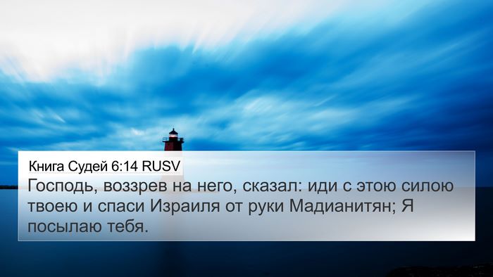 Книга Судей 6:14 RUSV Bible Verse Image