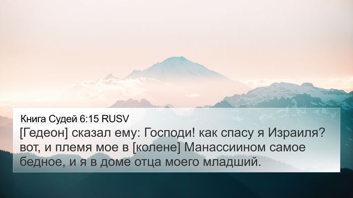 Книга Судей 6:15 RUSV Bible Verse Image