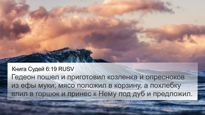 Книга Судей 6:19 RUSV Bible Verse Image