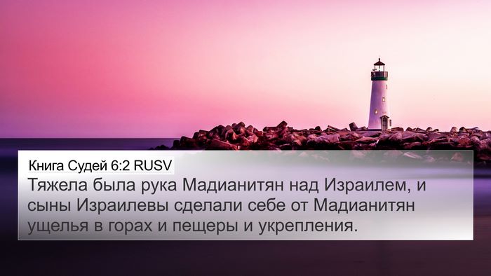 Книга Судей 6:2 RUSV Bible Verse Image
