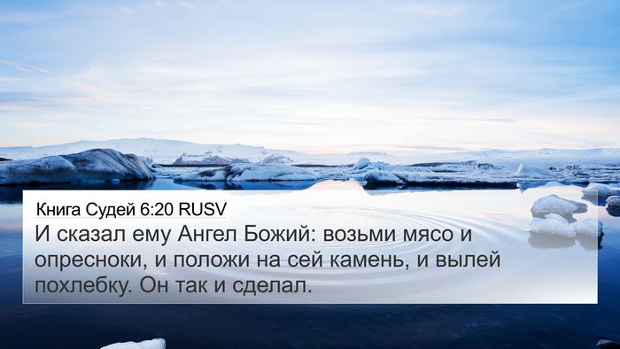 Книга Судей 6:20 RUSV Bible Verse Image