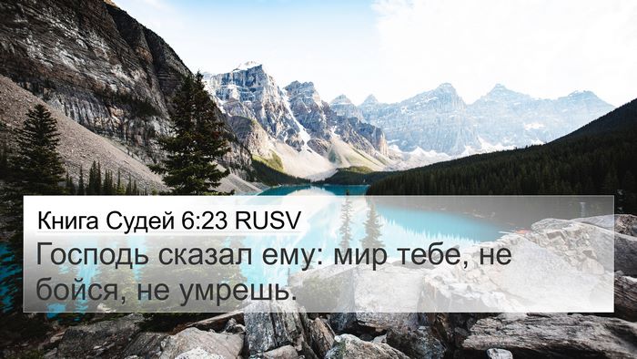 Книга Судей 6:23 RUSV Bible Verse Image