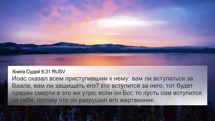 Книга Судей 6:31 RUSV Bible Verse Image