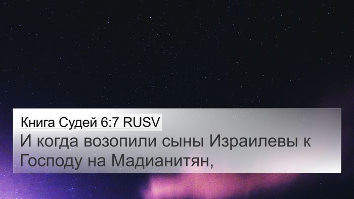 Книга Судей 6:7 RUSV 4K Wallpaper - И когда возопили сыны - 4K Wallpaper Bible Verse