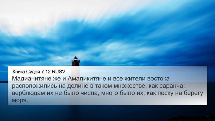 Книга Судей 7:12 RUSV Bible Verse Image