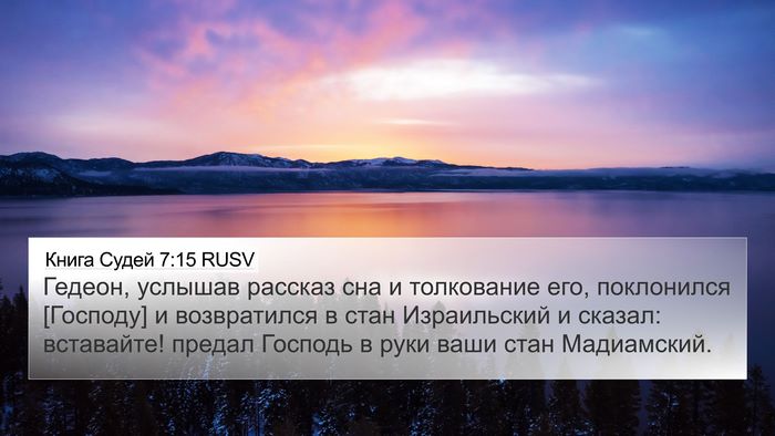 Книга Судей 7:15 RUSV Bible Verse Image