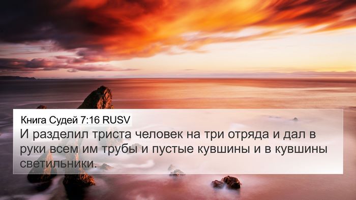 Книга Судей 7:16 RUSV Bible Verse Image