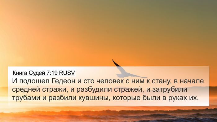 Книга Судей 7:19 RUSV Bible Verse Image