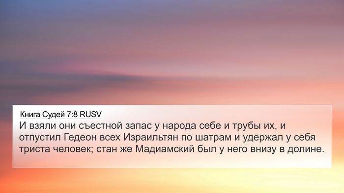 Книга Судей 7:8 RUSV Bible Verse Image
