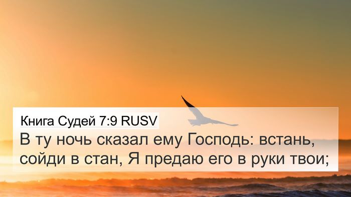 Книга Судей 7:9 RUSV Bible Verse Image