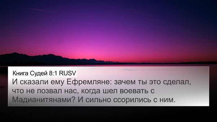 Книга Судей 8:1 RUSV Bible Verse Image