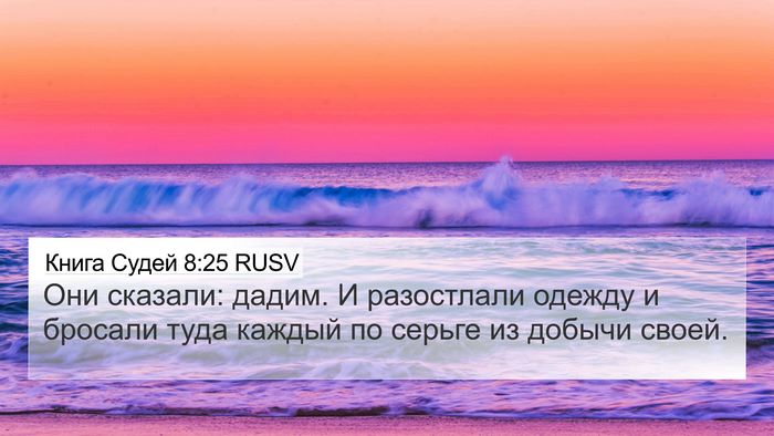 Книга Судей 8:25 RUSV 4K Wallpaper - Они сказали: дадим. И - 4K Wallpaper Bible Verse