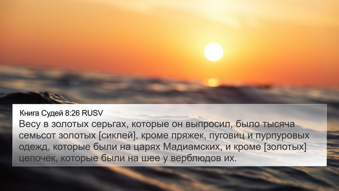 Книга Судей 8:26 RUSV Bible Verse Image