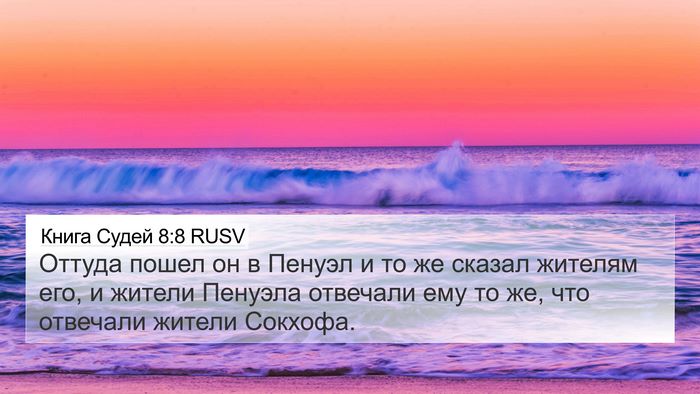 Книга Судей 8:8 RUSV 4K Wallpaper - Оттуда пошел он в Пенуэл и - 4K Wallpaper Bible Verse