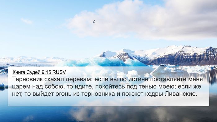 Книга Судей 9:15 RUSV Bible Verse Image