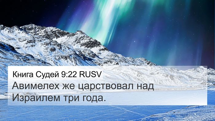 Книга Судей 9:22 RUSV Bible Verse Image