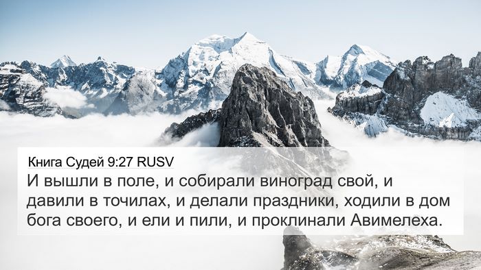 Книга Судей 9:27 RUSV Bible Verse Image