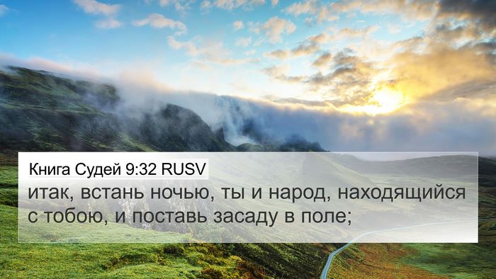 Книга Судей 9:32 RUSV 4K Wallpaper - итак, встань ночью, ты и - 4K Wallpaper Bible Verse