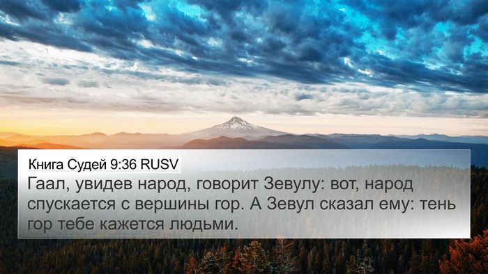 Книга Судей 9:36 RUSV Bible Verse Image