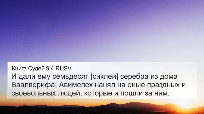 Книга Судей 9:4 RUSV Bible Verse Image