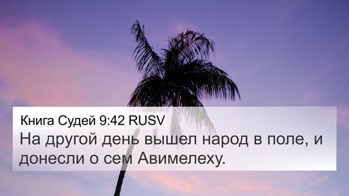 Книга Судей 9:42 RUSV 4K Wallpaper - На другой день вышел народ - 4K Wallpaper Bible Verse
