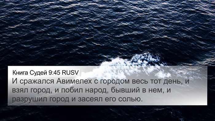 Книга Судей 9:45 RUSV Bible Verse Image