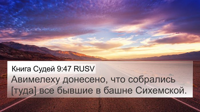 Книга Судей 9:47 RUSV 4K Wallpaper - Авимелеху донесено, что - 4K Wallpaper Bible Verse