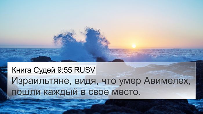 Книга Судей 9:55 RUSV 4K Wallpaper - Израильтяне, видя, что умер - 4K Wallpaper Bible Verse