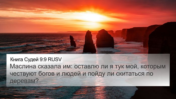 Книга Судей 9:9 RUSV Bible Verse Image