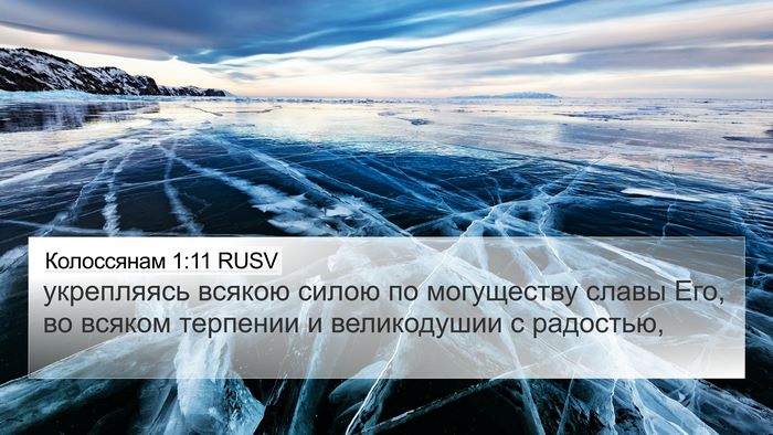 Колоссянам 1:11 RUSV Bible Verse Image