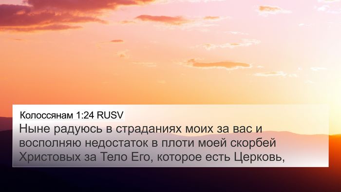 Колоссянам 1:24 RUSV Bible Verse Image