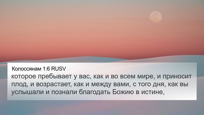 Колоссянам 1:6 RUSV Bible Verse Image