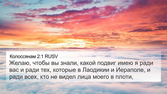 Колоссянам 2:1 RUSV Bible Verse Image