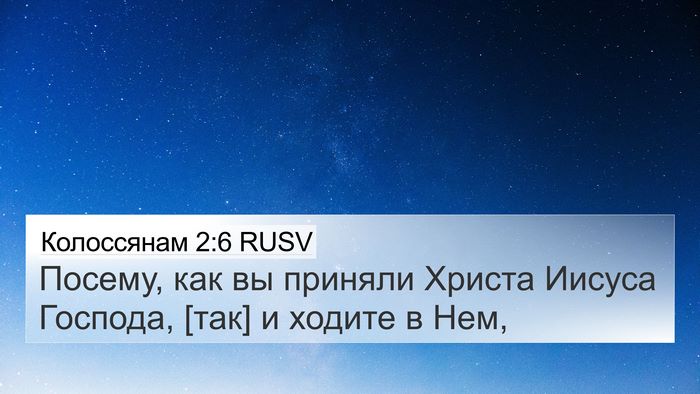 Колоссянам 2:6 RUSV Bible Verse Image