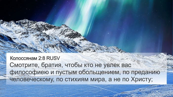 Колоссянам 2:8 RUSV Bible Verse Image