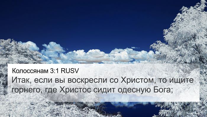 Колоссянам 3:1 RUSV Bible Verse Image